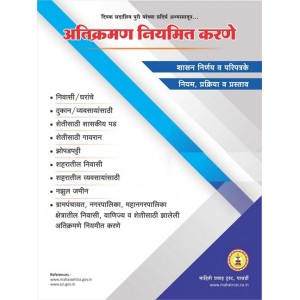 Mahiti Pravah Publication's Atikraman Niymit Karne [Marathi-अतिक्रमण नियमित करणे] by Deepak Puri | Regulating Encroachment